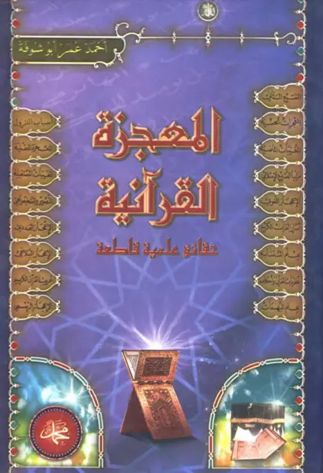 كتاب المعجزة القرآنية حقائق علمية قاطعة لأحمد عمر أبو شوفة