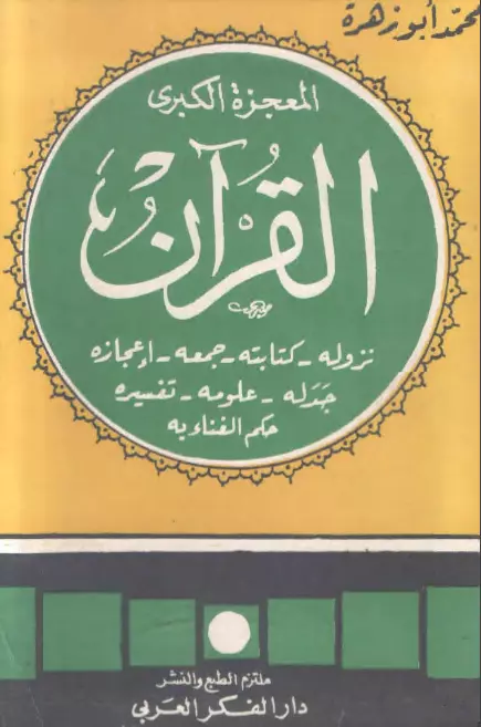 كتاب المعجزة الكبرى: القرآن لمحمد أبو زهرة