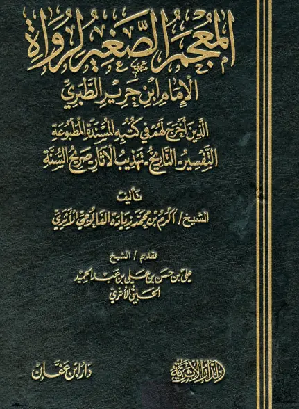 كتاب المعجم الصغير لرواة الإمام ابن جرير الطبري الذين أخرج لهم في كتبه المسندة المطبوعة