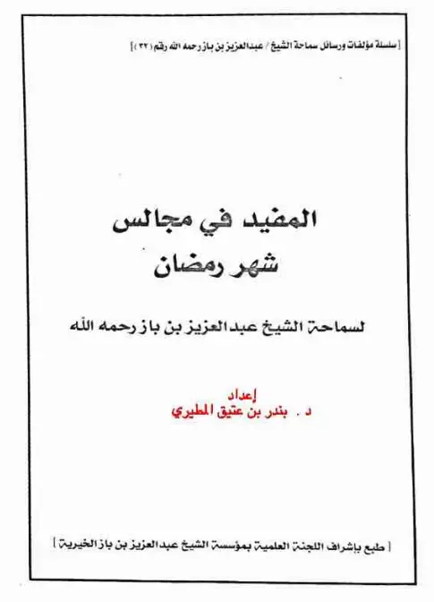 كتاب المفيد في مجالس شهر رمضان لعبد العزيز بن باز