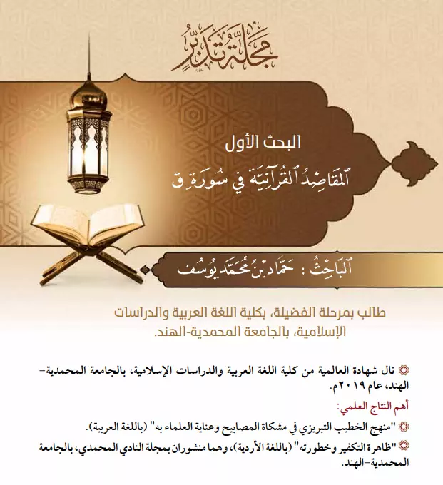 كتاب المقاصد القرآنية في سورة (ق) لحماد بن محمد يوسف