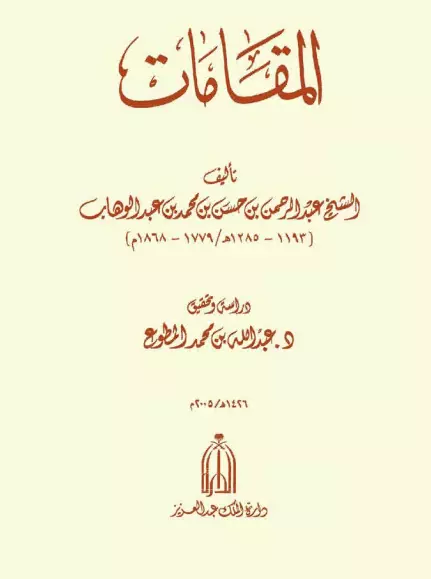 كتاب المقامات لعبد الرحمن بن حسن بن محمد بن عبد الوهاب