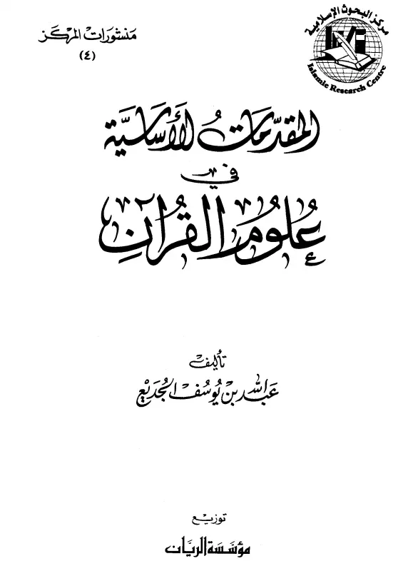 كتاب المقدمات الأساسية في علوم القرآن لعبد الله بن يوسف الجديع