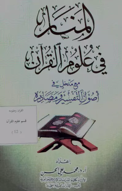 كتاب المنار في علوم القرآن مع مدخل في أصول التفسير ومصادره لمحمد علي الحسن