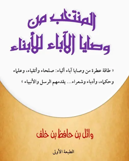 كتاب المنتخب من وصايا الآباء للأبناء لوائل بن حافظ بن خلف