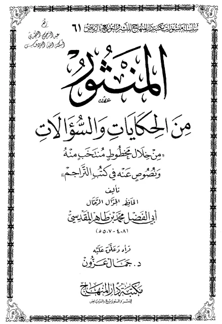 كتاب المنثور من الحكايات والسؤالات لأبي الفضل محمد بن طاهر المقدسي