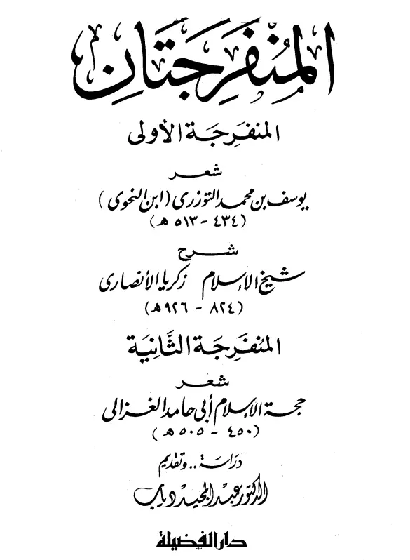 كتاب المنفرجتان الأولى لابن النحوي والثانية لأبي حامد الغزالي مع شرح المنفرجة الأولى لزكريا الأنصاري