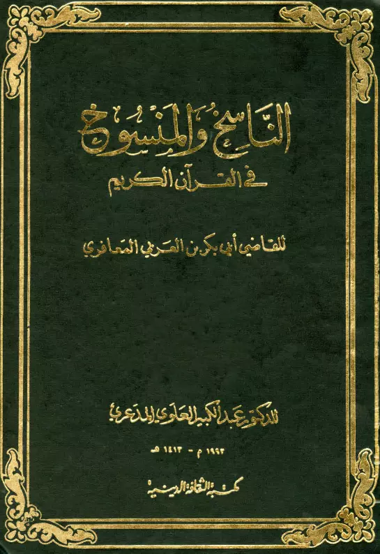 كتاب الناسخ والمنسوخ في القرآن الكريم لأبي بكر محمد بن عبد الله بن العربي