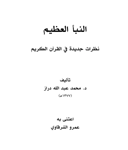كتاب النبأ العظيم (نظرات جديدة في القرآن الكريم) لمحمد بن عبد الله دراز