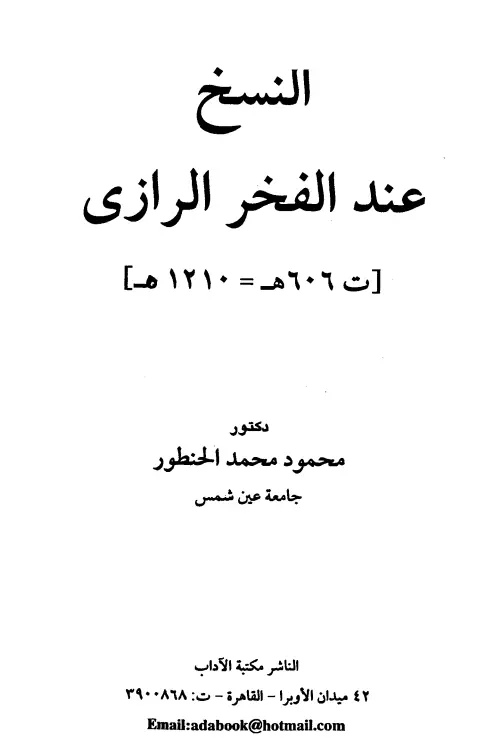 كتاب النسخ عند الفخر الرازي لمحمود محمد الحنطور