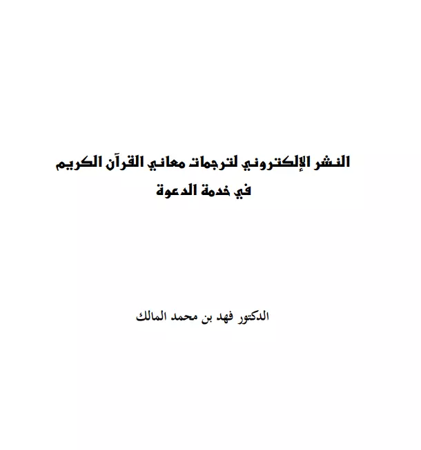 كتاب النشر الإلكتروني لترجمات معاني القرآن الكريم في خدمة الدعوة لفهد بن محمد المالك