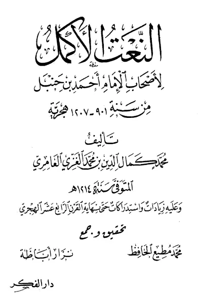 كتاب النعت الأكمل لأصحاب الإمام أحمد بن حنبل (من سنة 901 - 1207 هجرية)