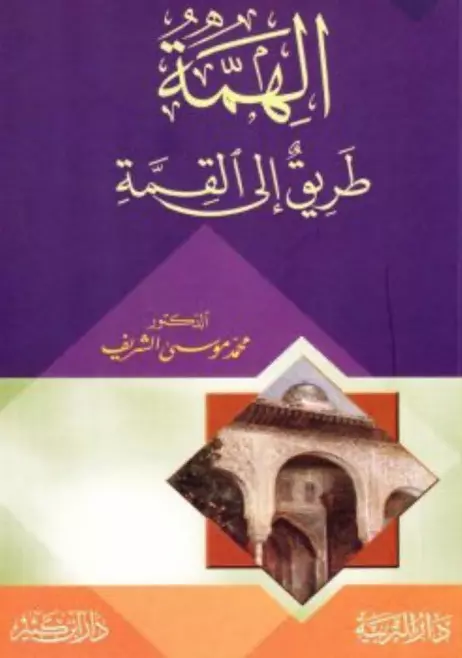كتاب الهمة طريق إلى القمة لمحمد بن حسن بن عقيل موسى الشريف