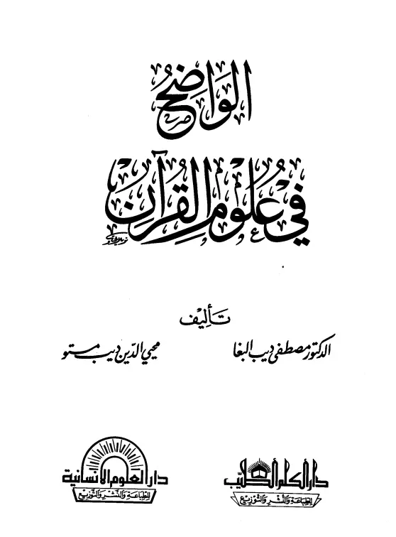 كتاب الواضح في علوم القرآن لمصطفى ديب البغا ومحيي الدين ديب مستو