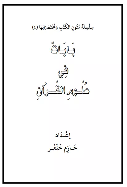 كتاب بابات في علوم القرآن لحازم خنفر