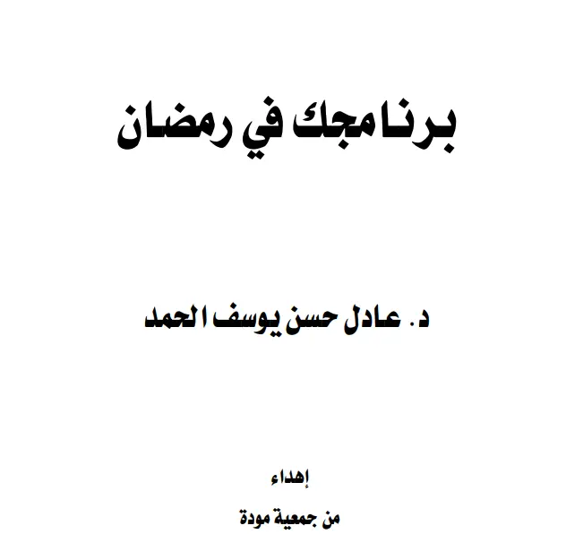 كتاب برنامجك في رمضان لعادل حسن يوسف الحمد