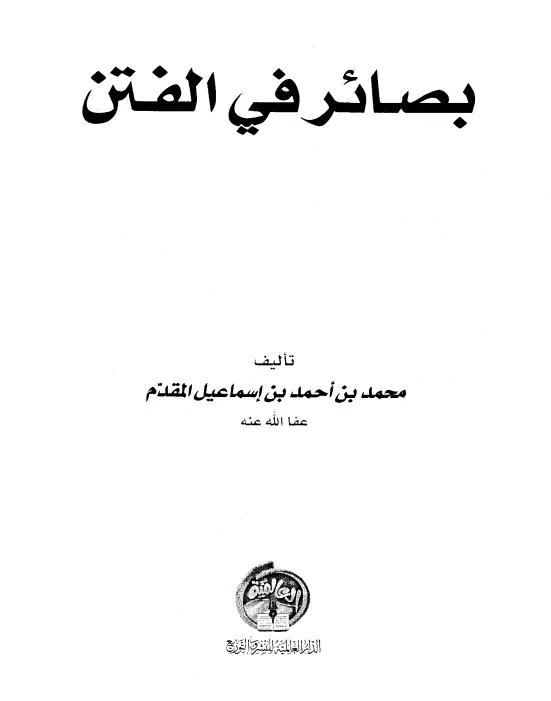 كتاب بصائر في الفتن لمحمد بن أحمد بن إسماعيل المقدم