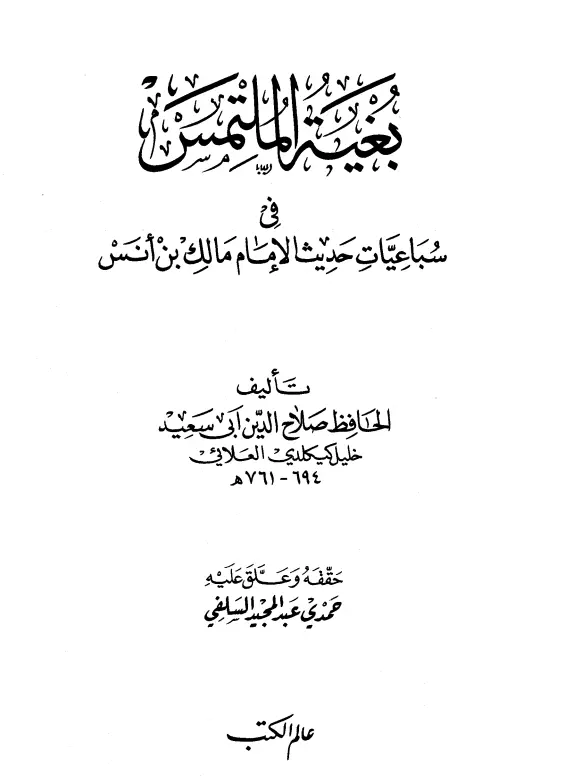 كتاب بغية الملتمس في سباعيات حديث الإمام مالك بن أنس