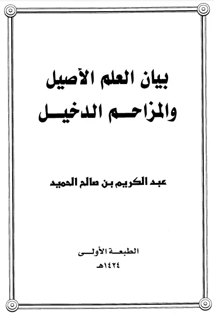 كتاب بيان العلم الأصيل والمزاحم الدخيل لعبد الكريم بن صالح الحميد