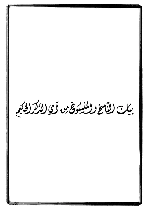 كتاب بيان الناسخ والمنسوخ من آي الذكر الحكيم لمحمد الأمين الشنقيطي