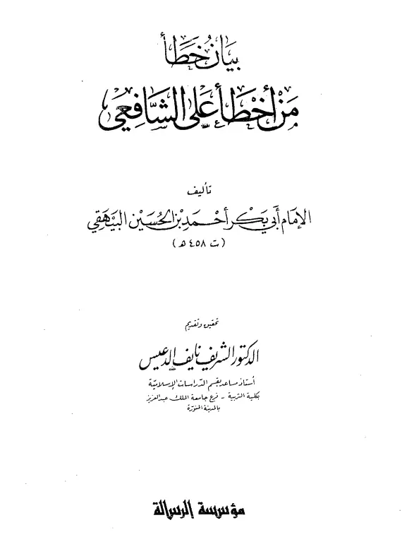 كتاب بيان خطأ من أخطأ على الشافعي لأبي بكر أحمد بن الحسين البيهقي