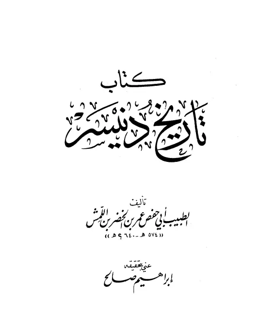 كتاب تاريخ دنيسر لأبي حفص عمر بن الخضر بن اللمش