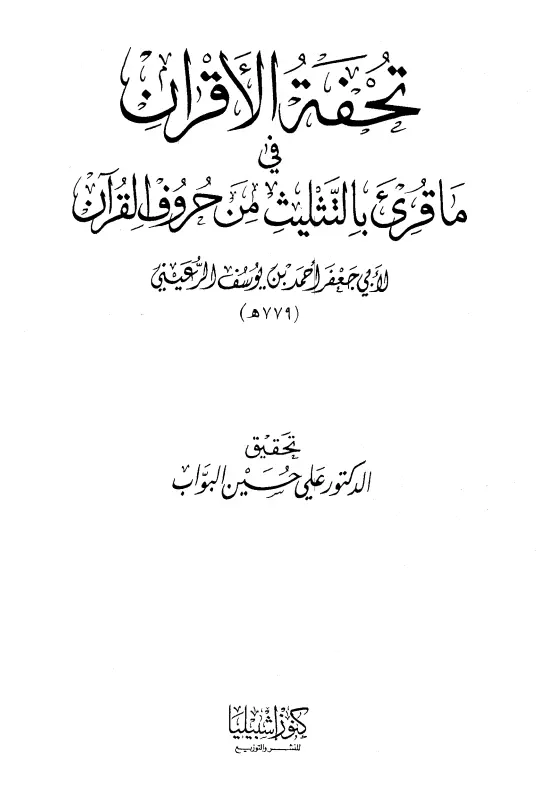كتاب تحفة الأقران في ما قرئ بالتثليث من حروف القرآن