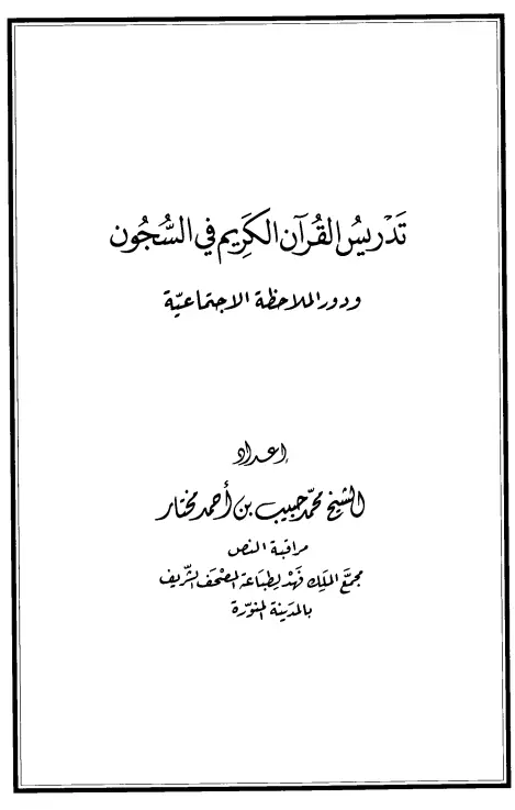 كتاب تدريس القرآن الكريم في السجون ودور الملاحظة الاجتماعية لمحمد حبيب بن أحمد مختار