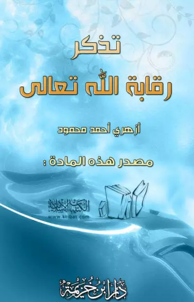كتاب تذكر رقابة الله تعالى لأزهري أحمد محمود