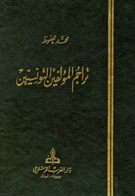كتاب تراجم المؤلفين التونسيين لمحمد محفوظ
