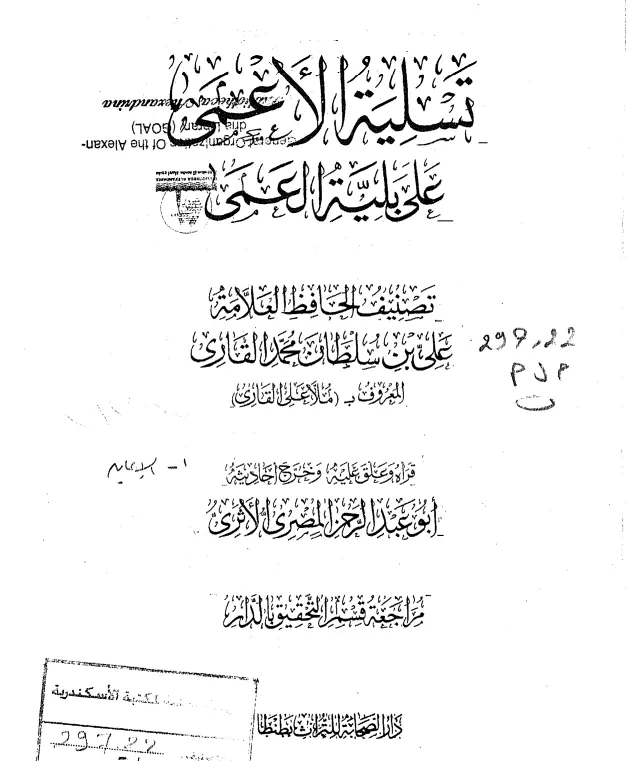 كتاب تسلية الأعمى على بلية العمى لعلي بن سلطان محمد القاري
