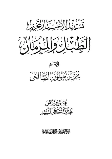 كتاب تشييد الاختيار لتحريم الطبل والمزمار لمحمد بن علي بن طولون الصالحي