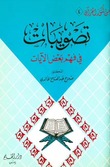 كتاب تصويبات في فهم بعض الآيات لصلاح عبد الفتاح الخالدي