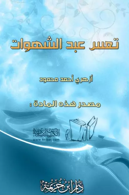 كتاب تعس عبد الشهوات لأزهري أحمد محمود