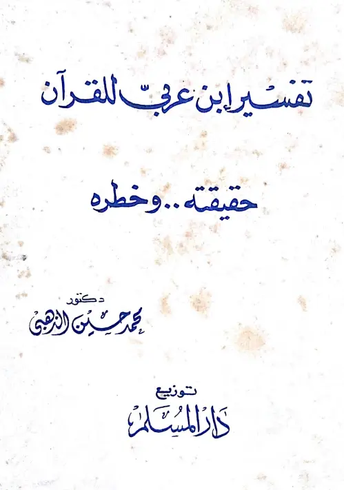 كتاب تفسير ابن عربي للقرآن حقيقته وخطره لمحمد حسين الذهبي