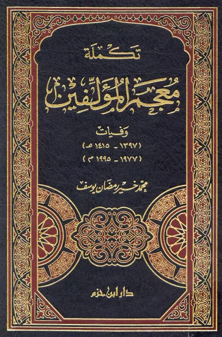 كتاب تكملة معجم المؤلفين، وفيات (1397 - 1415هـ) (1977 - 1995م) لمحمد خير رمضان يوسف