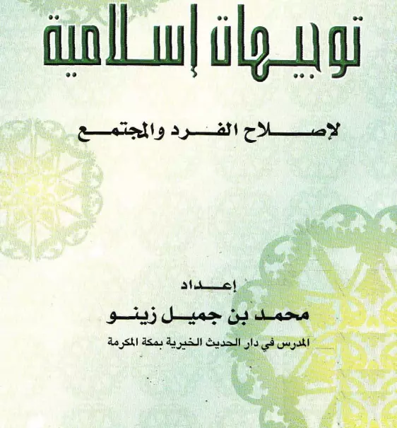 كتاب توجيهات إسلامية لإصلاح الفرد والمجتمع لمحمد بن جميل زينو