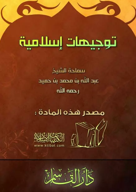 كتاب توجيهات إسلامية لعبد الله بن محمد بن عبد العزيز بن حميد