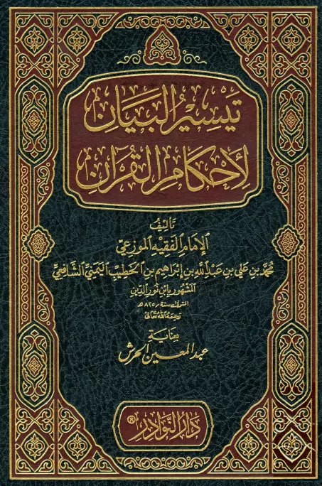 كتاب تيسير البيان لأحكام القرآن لابن نور الدين الموزعي محمد بن علي