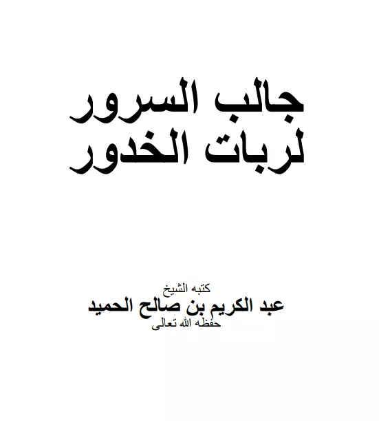 كتاب جالب السرور لربات الخدور لعبد الكريم بن صالح الحميد