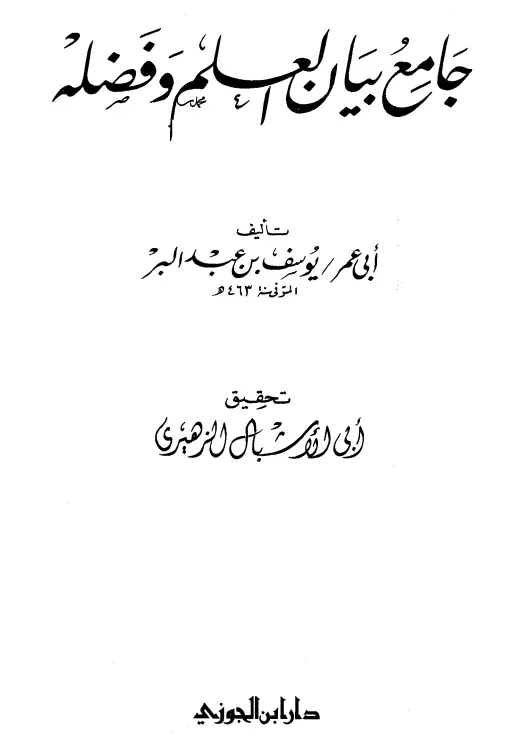 كتاب جامع بيان العلم وفضله لابن عبد البر القرطبي