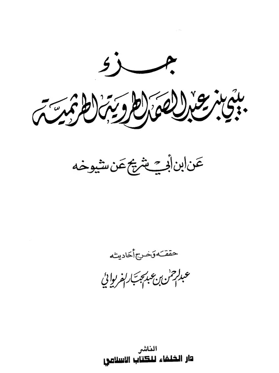 كتاب جزء بيبي بنت عبد الصمد الهروية الهرثمية عن ابن أبي شريح عن شيوخه