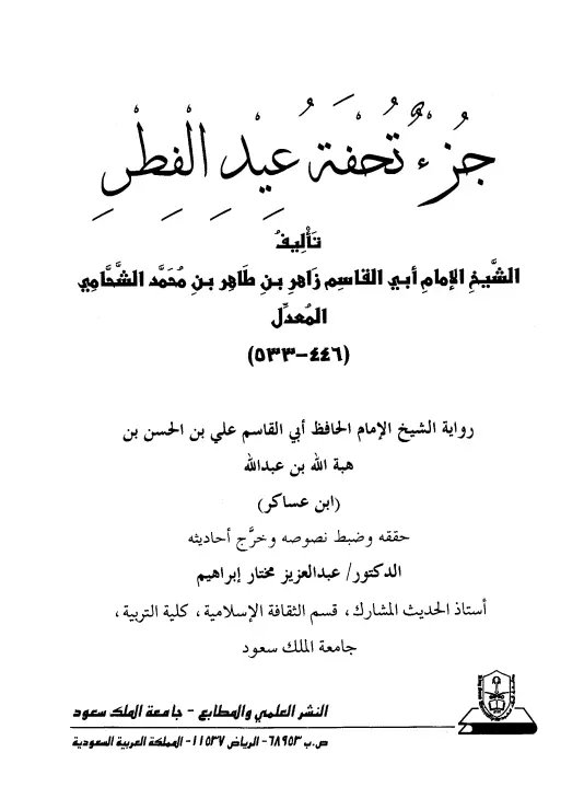كتاب جزء تحفة عيد الفطر لزاهر بن طاهر الشحامي
