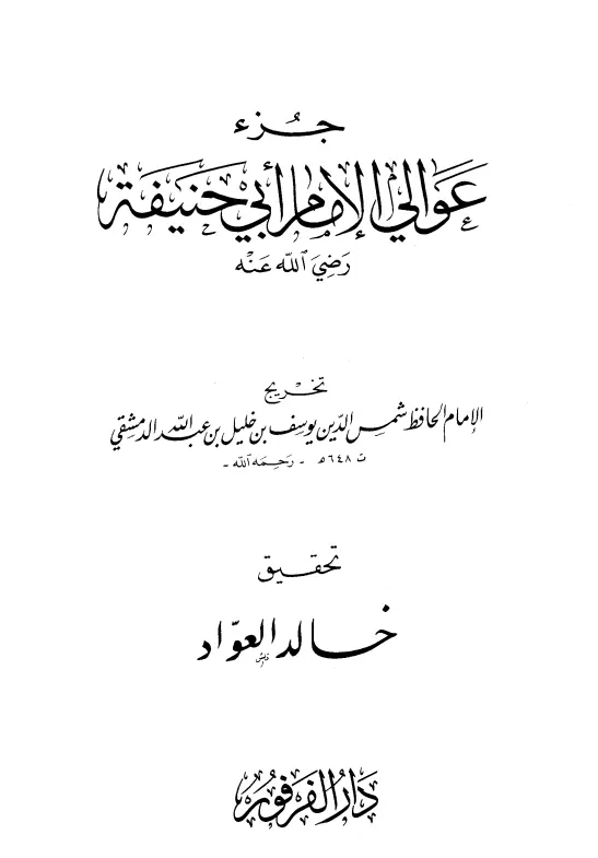 كتاب جزء عوالي الإمام أبي حنيفة لأبي الحجاج يوسف بن خليل بن عبد الله