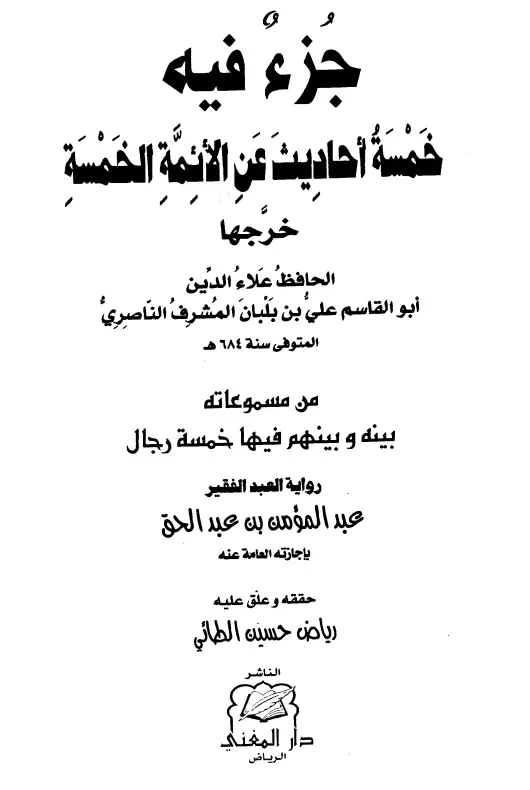 كتاب جزء فيه خمسة أحاديث عن الأئمة الخمسة لعلي بن بلبان المشرف الناصري