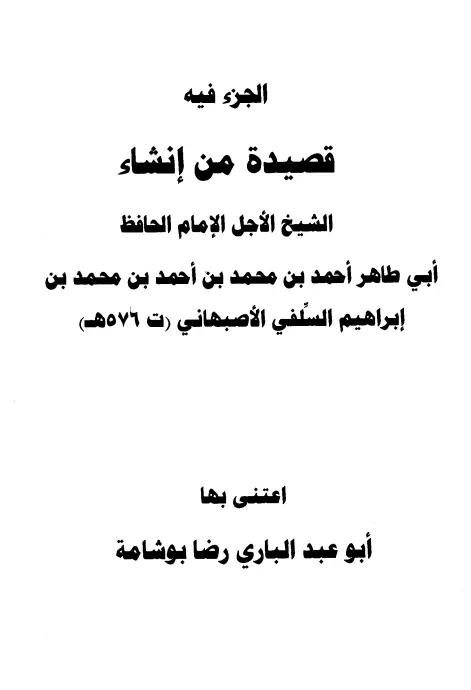 كتاب جزء فيه قصيدة من إنشاء أبي طاهر السلفي