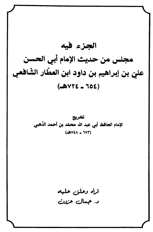 كتاب جزء فيه مجلس من حديث الإمام أبي الحسن علي بن إبراهيم بن داود ابن العطار الشافعي