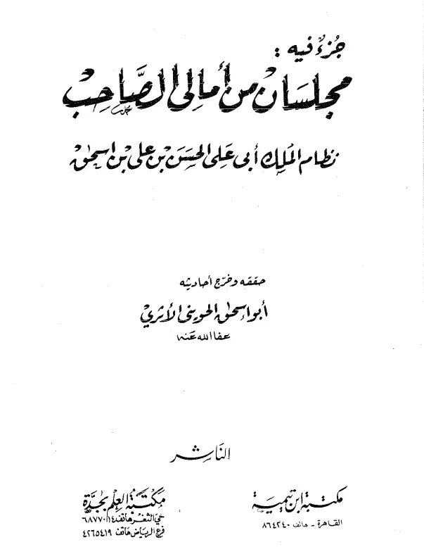 كتاب جزء فيه مجلسان من أمالي الصاحب نظام الملك أبي علي الحسن الطوسي