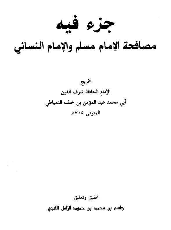 كتاب جزء فيه مصافحات الإمام مسلم والإمام النسائي لعبد المؤمن بن خلف الدمياطي