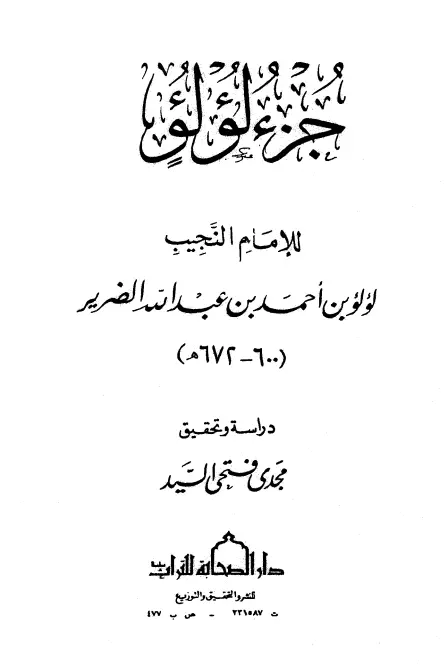 كتاب جزء لؤلؤ بن أحمد بن عبد الله الضرير